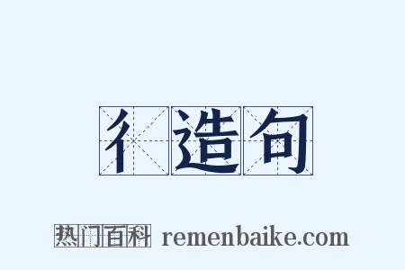 彳造句是什么意思的图片